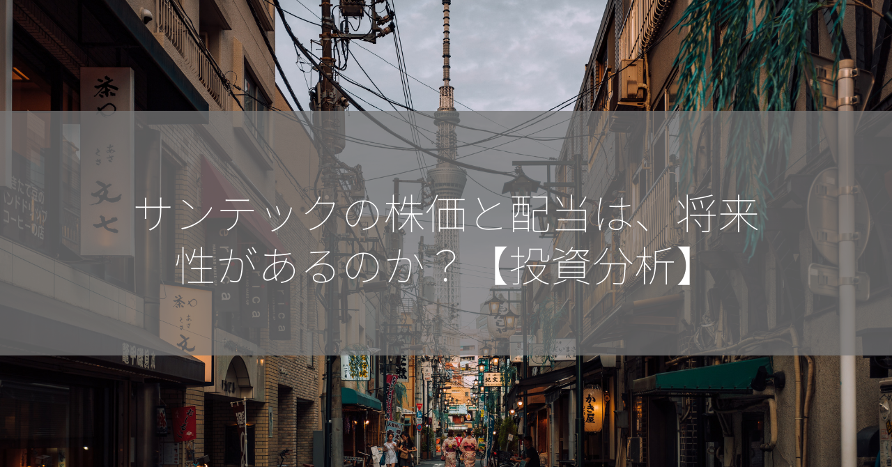 サンテックの株価と配当は、将来性があるのか？【投資分析】