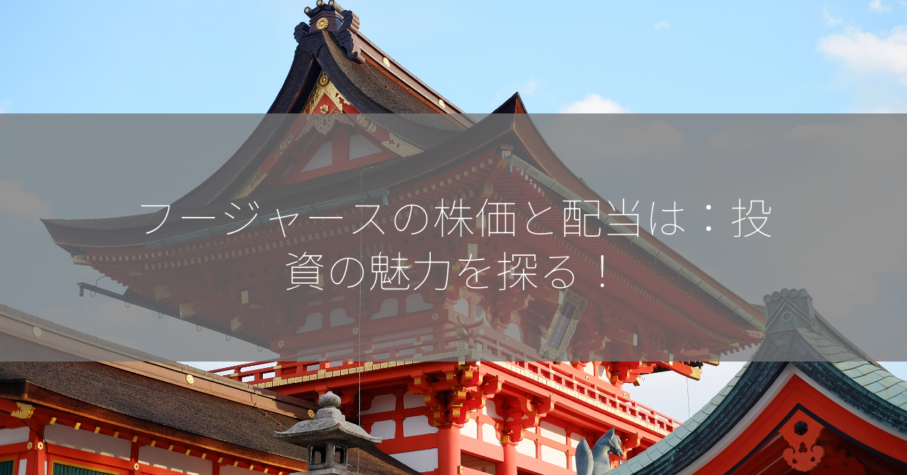 フージャースの株価と配当は：投資の魅力を探る！